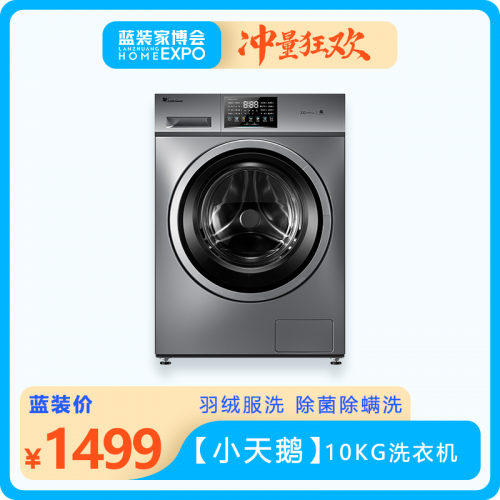 【小天鵝】10KG洗衣機